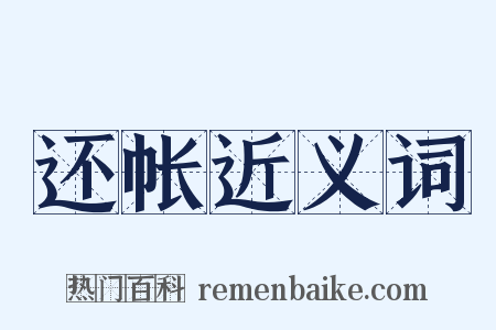还帐近义词是什么意思的图片